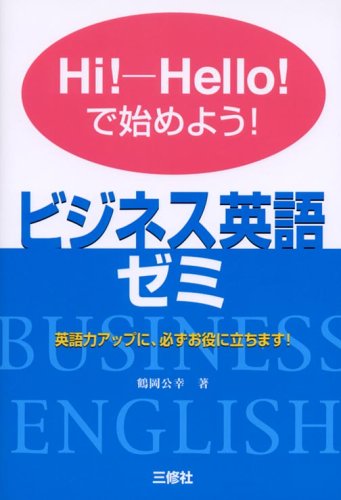 ビジネス英語ゼミ―Hi!‐Hello!で始めよう! [単行本] 鶴岡 公幸