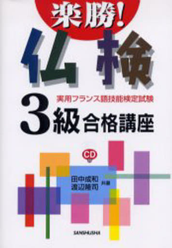 楽勝!仏検3級合格講座 [単行本] 田中 成和; 渡辺 隆司