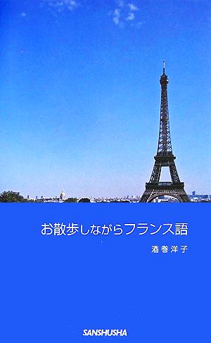 お散歩しながらフランス語 [単行本] 酒巻 洋子