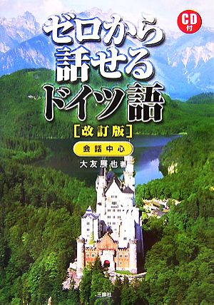 ゼロから話せるドイツ語―会話中心 大友 展也