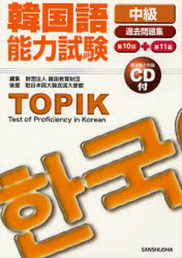 韓国語能力試験“中級”過去問題集―第10回+第11回 [単行本] 韓国教育財団