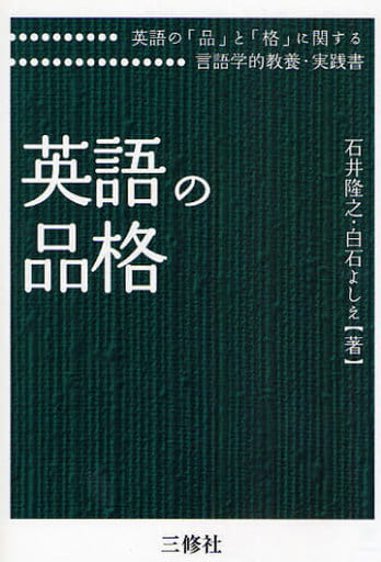 英語の品格 [単行本] 石井 隆之; 白石 よしえ