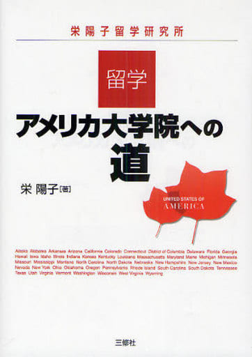 留学・アメリカ大学院への道 [単行本] 栄 陽子