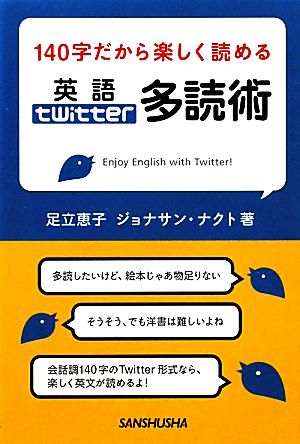 140字だから楽しく読める 英語Twitter多読術 [単行本（ソフトカバー）] [Mar 23， 2011] 足立 恵子; ジョナサン ナクト