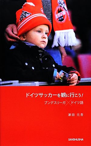 ドイツサッカーを観に行こう! ブンデスリーガ×ドイツ語 [新書] 瀬田 元吾