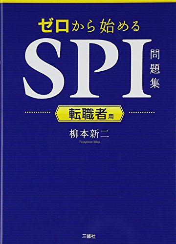 転職者用 ゼロから始めるSPI問題集 [単行本（ソフトカバー）] 柳本 新二