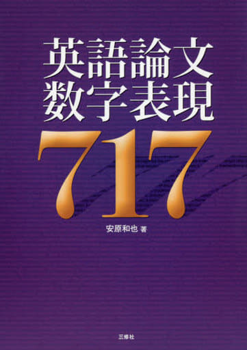 英語論文数字表現717 [単行本（ソフトカバー）] 安原和也