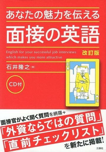 CD付 あなたの魅力を伝える面接の英語 改訂版 [単行本（ソフトカバー）] 石井隆之