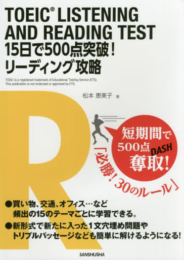 TOEIC LISTENING AND READING TEST 15日で500点突破! リーディング攻略 [単行本（ソフトカバー）] 松本恵美子