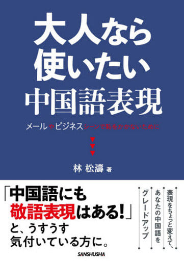 大人なら使いたい中国語表現 ~メールやビジネスシーンで恥をかかないために~ [単行本（ソフトカバー）] 林 松濤