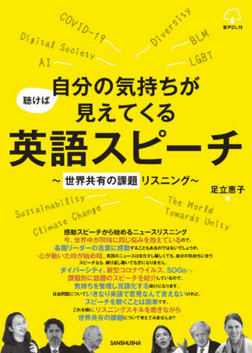 聴けば自分の気持ちが見えてくる英語スピーチ~世界共有の課題リスニング [単行本（ソフトカバー）] 足立 恵子