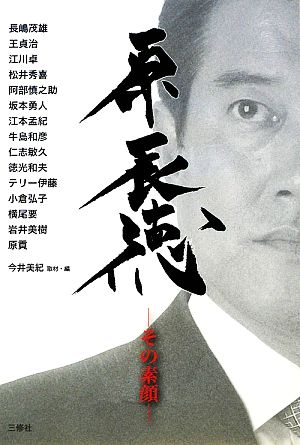 原辰徳 ―その素顔― [単行本] [Mar 05， 2009] 今井美紀 今井美紀 今井美紀; 今井美紀