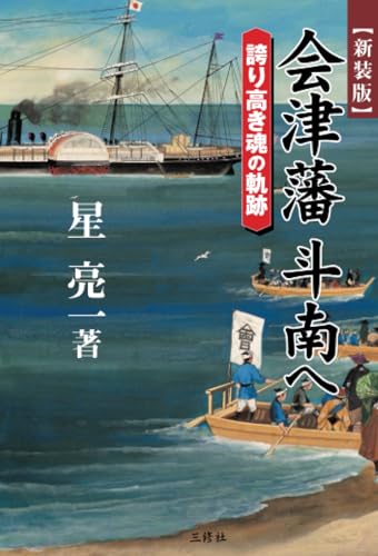 会津藩 斗南へ―誇り高き魂の軌跡 星 亮一