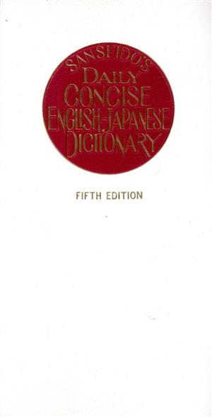 デイリーコンサイス英和辞典 [－]
