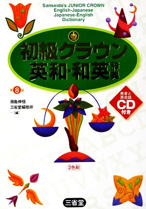 初級クラウン英和・和英辞典 第8版 [Oct 01， 2001] 田島 伸悟; 三省堂編修所