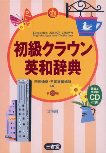 初級クラウン英和辞典 第11版 [Oct 01， 2005] 田島 伸悟; 三省堂編修所