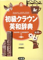 初級クラウン英和辞典 特製版 [Aug 01， 2009]