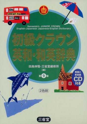 初級クラウン英和・和英辞典 第9版 [Oct 01， 2005] 田島 伸悟; 三省堂編修所