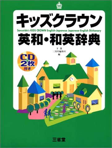 キッズクラウン英和・和英辞典 下 薫; 三省堂編修所