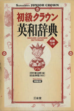 初級クラウン英和辞典: 特装版 [Jan 10， 2000] 河村重治郎