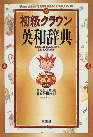 初級クラウン英和辞典 第9版 [Nov 01， 1996] 河村 重治郎; 田島 伸悟