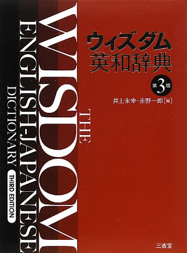 ウィズダム英和辞典 第3版 井上 永幸; 赤野 一郎