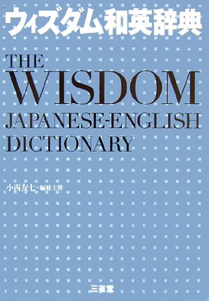 ウィズダム和英辞典 [Jan 01， 2007] 小西 友七