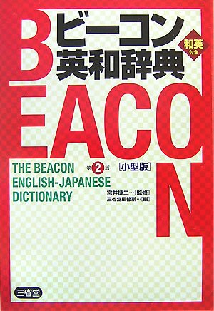 ビーコン英和辞典 第2版 [小型版] [Jan 10， 2008] 三省堂編修所