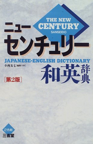 ニューセンチュリー和英辞典 第2版 [Dec 01, 1995] 小西 友七