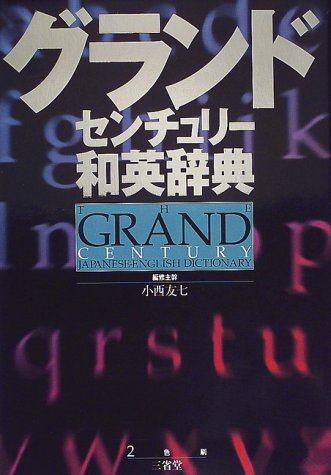グランドセンチュリー和英辞典 [Nov 01, 1999] 小西 友七