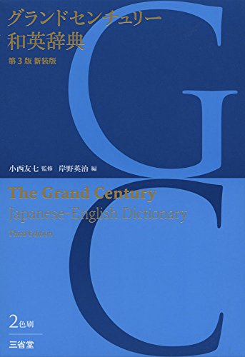 グランドセンチュリー和英辞典 第3版 新装版 小西 友七; 岸野 英治
