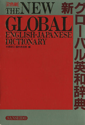 新グローバル英和辞典: 2色 [Feb 01， 1994] 木原 研三; 福村 虎治郎