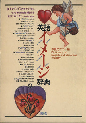 英語イメージ辞典 赤祖父 哲二