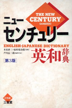 ニューセンチュリー英和辞典 第3版 [Nov 01， 1995] 芦川 長三郎