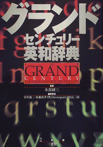 グランドセンチュリー英和辞典 [Nov 01， 1999] 宮井 捷二