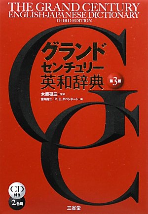 グランドセンチュリー英和辞典 第3版 [Oct 01， 2009] 宮井 捷二; P.E.ダベンポート