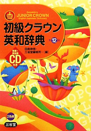 初級クラウン英和辞典 第12版 [Nov 01， 2011] 田島 伸悟; 三省堂編修所