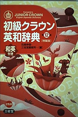 初級クラウン英和辞典 第12版 特製版 [Nov 01， 2011] 田島 伸悟; 三省堂編修所