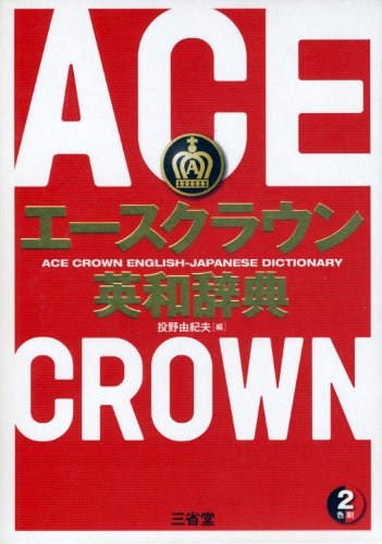 エースクラウン英和辞典 [Dec 01， 2008] 投野 由紀夫
