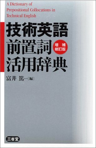 技術英語前置詞活用辞典 増補修訂版 富井 篤