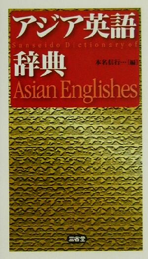 アジア英語辞典 本名 信行
