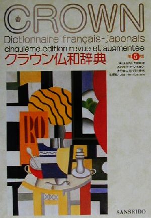 クラウン仏和辞典 第5版 [Feb 01， 2001] 天羽 均