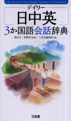 デイリー日中英3か国語会話辞典 三省堂編修所