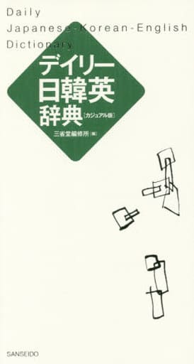 デイリー日韓英辞典 カジュアル版 三省堂編修所