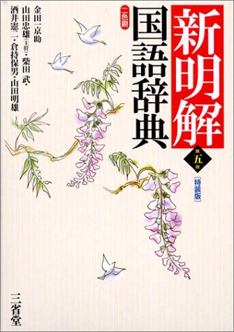 新明解国語辞典 第5版 金田一 京助