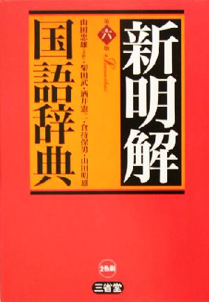 新明解国語辞典 第6版 並版 [Nov 01， 2004] 山田 忠雄