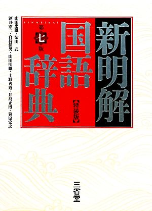 新明解国語辞典 第七版 特装版 山田 忠雄 柴田 武 酒井 憲二 倉持 保男 山田 明雄 上野 善道 井島 正博; 笹原 宏之