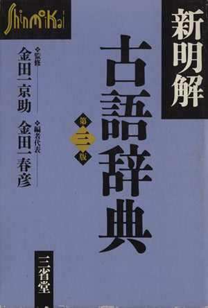 新明解古語辞典 第3版 金田一 春彦