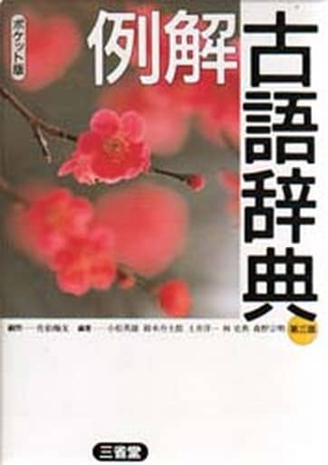 例解古語辞典 第3版 [Nov 01， 1992] 小松 英雄