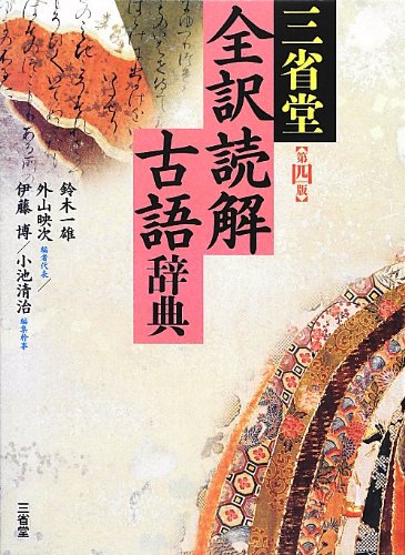 三省堂 全訳読解古語辞典 第四版 [Nov 23， 2012] 鈴木 一雄 外山 映次 伊藤 博; 小池 清治